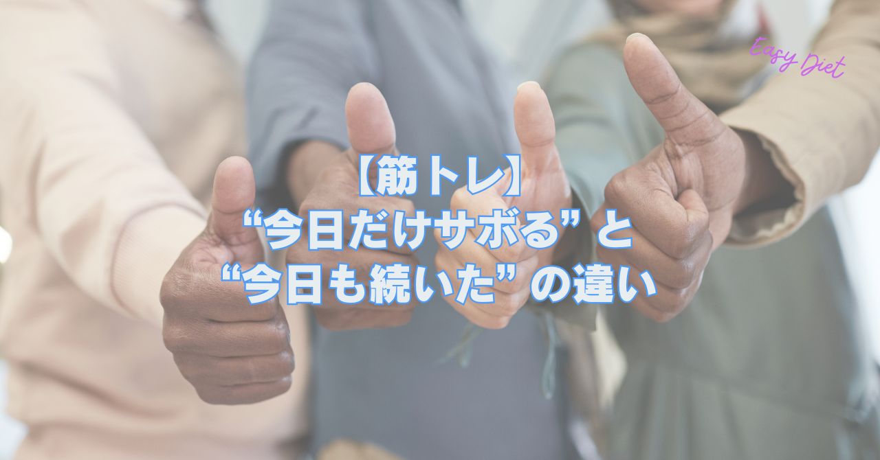 【筋トレ】“今日だけサボる” と“今日も続いた” の違い - ミライフジムネクスト池下